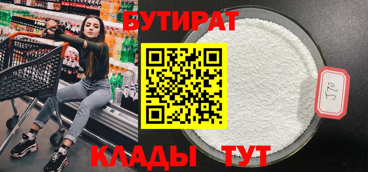 Орск  БУТИРАТ Butirat  Бутират  Вход с VPN 